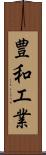 豊和工業 Scroll