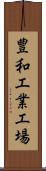 豊和工業工場 Scroll
