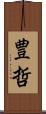 豊哲 Scroll