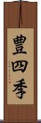 豊四季 Scroll