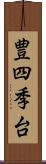 豊四季台 Scroll