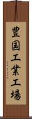 豊国工業工場 Scroll