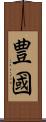 豊國 Scroll