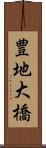 豊地大橋 Scroll