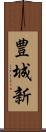 豊城新 Scroll