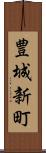 豊城新町 Scroll