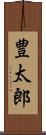 豊太郎 Scroll