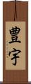 豊宇 Scroll