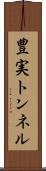 豊実トンネル Scroll