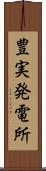 豊実発電所 Scroll