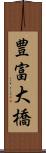 豊富大橋 Scroll