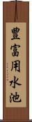 豊富用水池 Scroll