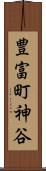 豊富町神谷 Scroll