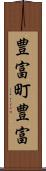 豊富町豊富 Scroll