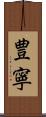 豊寧 Scroll