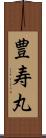 豊寿丸 Scroll