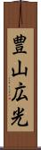 豊山広光 Scroll