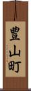 豊山町 Scroll