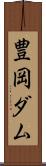 豊岡ダム Scroll