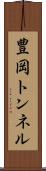 豊岡トンネル Scroll