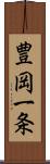 豊岡一条 Scroll