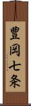 豊岡七条 Scroll