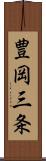 豊岡三条 Scroll