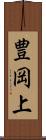 豊岡上 Scroll