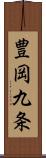 豊岡九条 Scroll