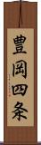 豊岡四条 Scroll