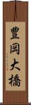 豊岡大橋 Scroll