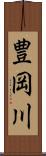 豊岡川 Scroll