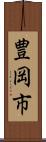 豊岡市 Scroll