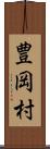 豊岡村 Scroll