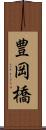 豊岡橋 Scroll