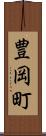 豊岡町 Scroll