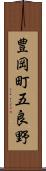 豊岡町五良野 Scroll