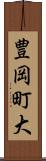 豊岡町大 Scroll