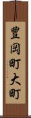 豊岡町大町 Scroll