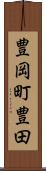豊岡町豊田 Scroll
