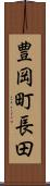豊岡町長田 Scroll