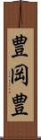 豊岡豊 Scroll
