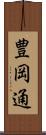 豊岡通 Scroll
