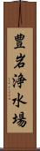 豊岩浄水場 Scroll