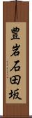 豊岩石田坂 Scroll