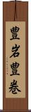 豊岩豊巻 Scroll