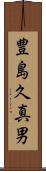 豊島久真男 Scroll