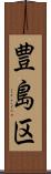 豊島区 Scroll