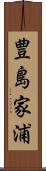 豊島家浦 Scroll