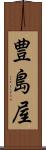 豊島屋 Scroll